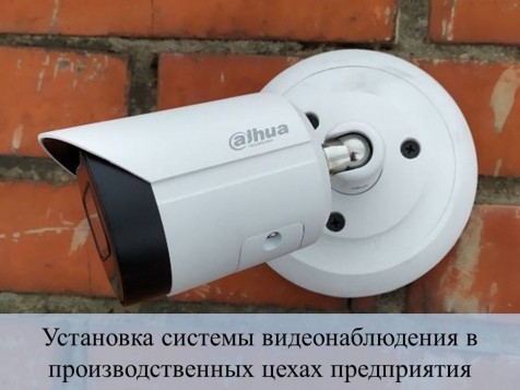 Установка IP видеонаблюдения на производстве в Пушкино