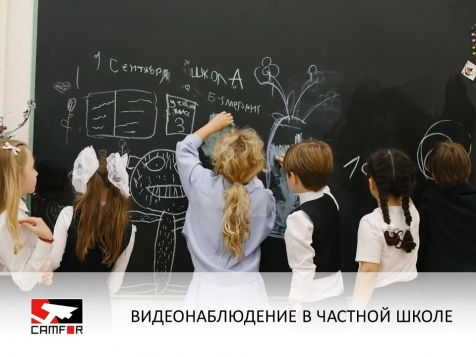 Установка видеонаблюдения в частной школе